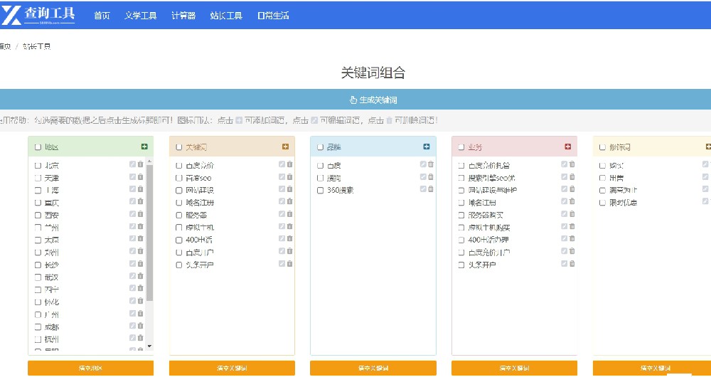 免费好用的竞价关键词组词扩词软件有哪些？sem在线组词工具推荐！